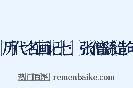 历代名画记七·张僧繇造句是什么意思的图片